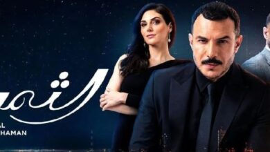 مسلسل الثمن