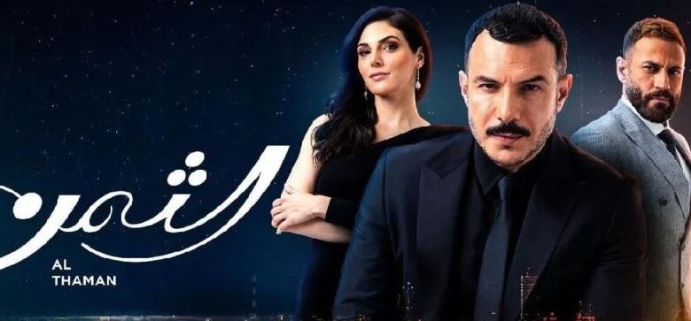 مسلسل الثمن