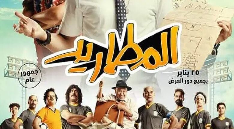 مشاهدة فيلم المطاريد كامل HD ايجي بيست