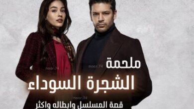 مسلسل ملحمة الشجرة السوداء