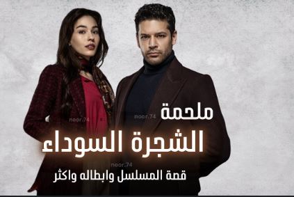 مسلسل ملحمة الشجرة السوداء