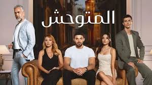 مشاهدة مسلسل المتوحش