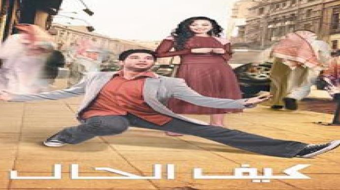 مشاهدة فيلم كيف الحال