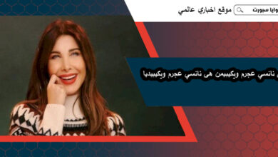 من هى نانسي عجرم ويكيبيديا