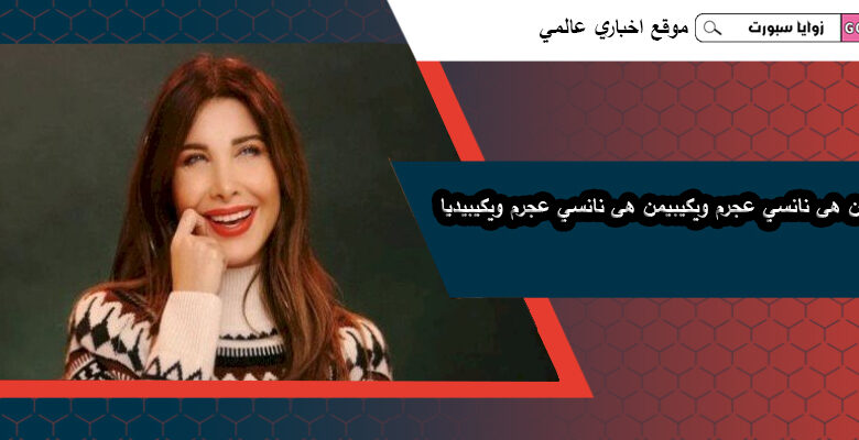 من هى نانسي عجرم ويكيبيديا