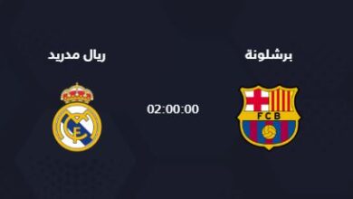 مباراة ريال مدريد وبرشلونة