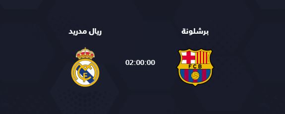 مباراة ريال مدريد وبرشلونة