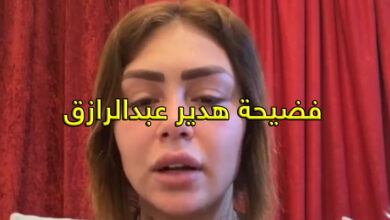 فضيحة هدير عبدالرازق