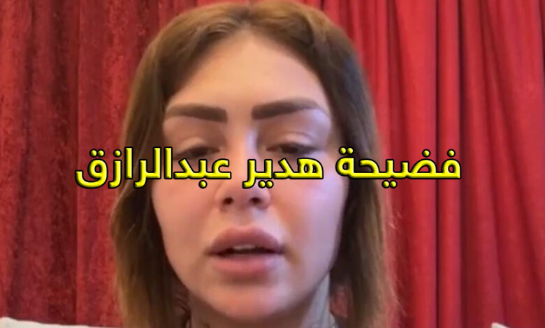 فضيحة هدير عبدالرازق