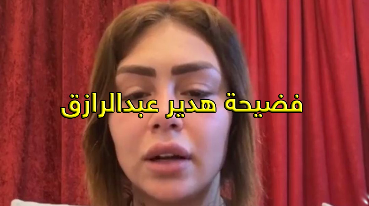 فضيحة هدير عبدالرازق