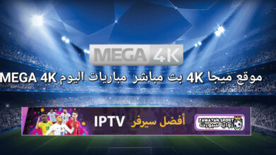 MEGA 4K: ميجا 4K بث مباشر مباريات اليوم