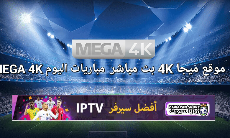 MEGA 4K: ميجا 4K بث مباشر مباريات اليوم