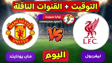 ليفربول ضد مان يونايتد