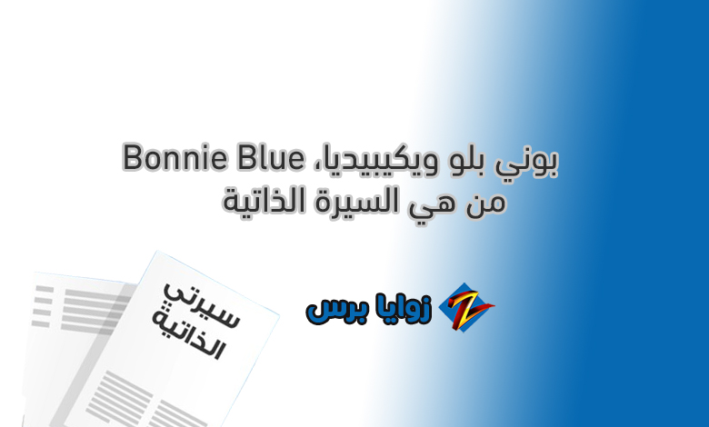بوني بلو ويكيبيديا