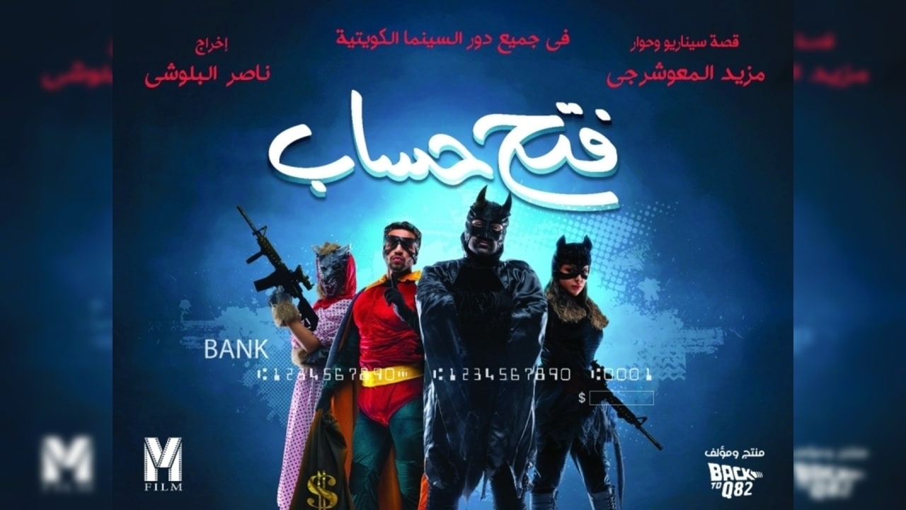 فيلم فتح حساب 2025