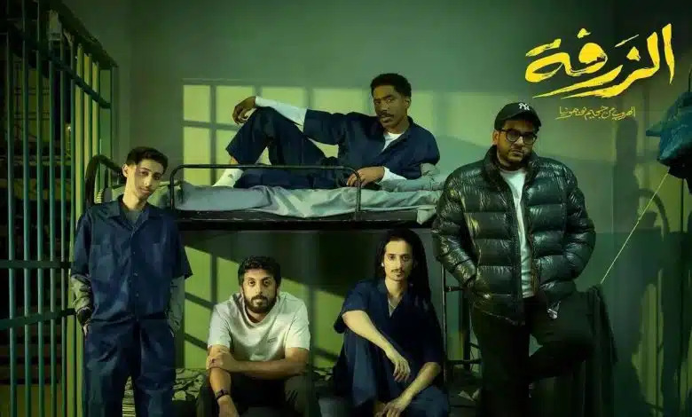 أين يُعرض فيلم الزرفة؟ القصة الكاملة وطرق المشاهدة أونلاين