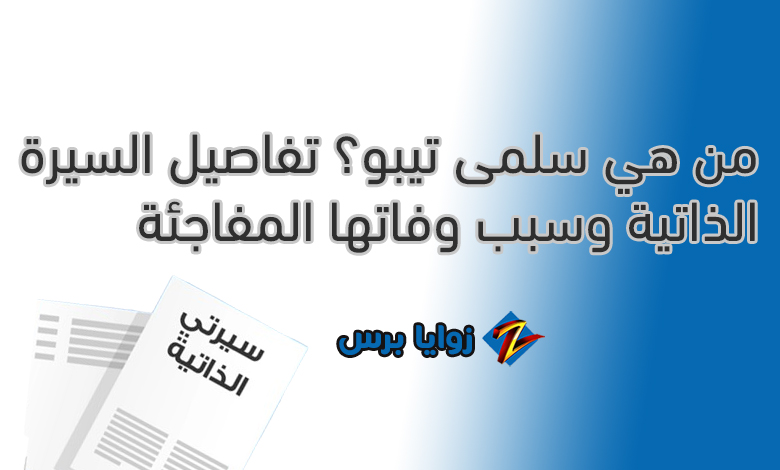 سبب وفاه المؤثرة المغربية سلمى تيبو التفاصيل كاملة