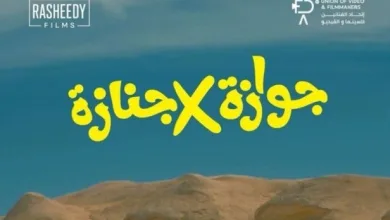 أبطال وقصة فيلم جوازة في جنازة