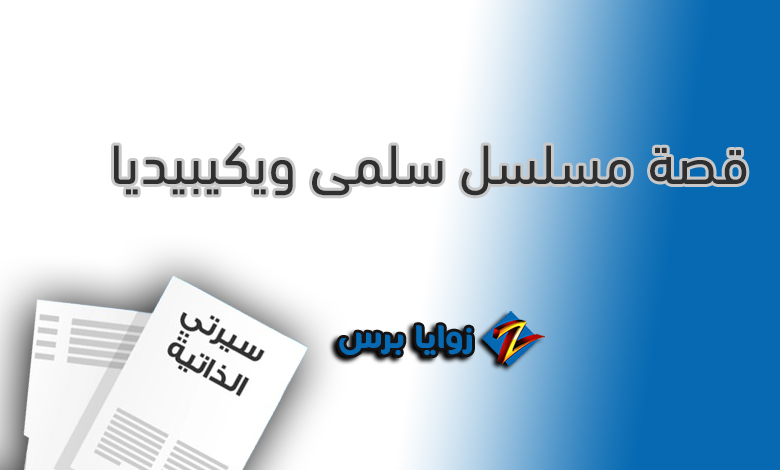 ابطال مسلسل سلمى