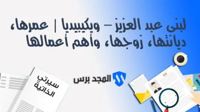 من هي لبنى عبد العزيز ويكيبيديا