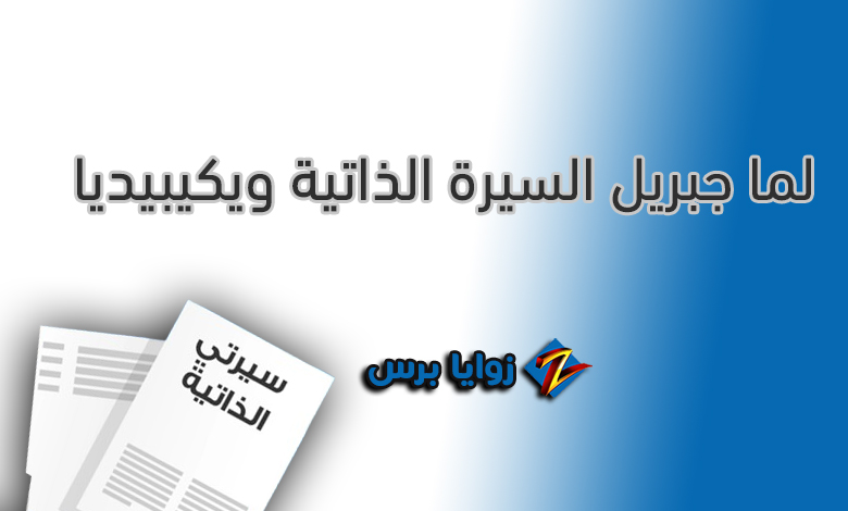 لما جبريل السيرة الذاتية ويكيبيديا