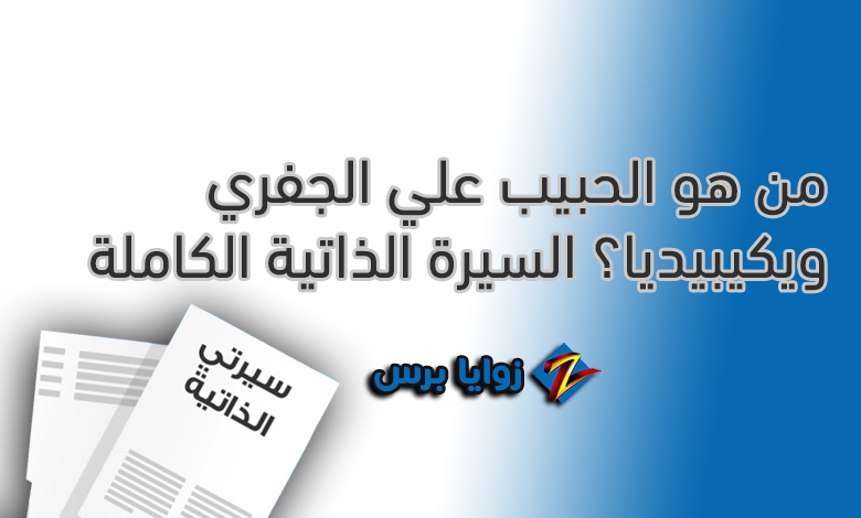 من هو الحبيب علي الجفري ويكيبيديا؟ سيرة علمية ودعوية لأحد أبرز علماء العالم الإسلامي